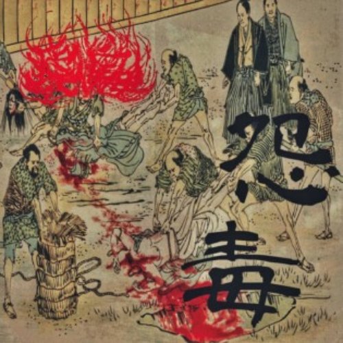 怨毒