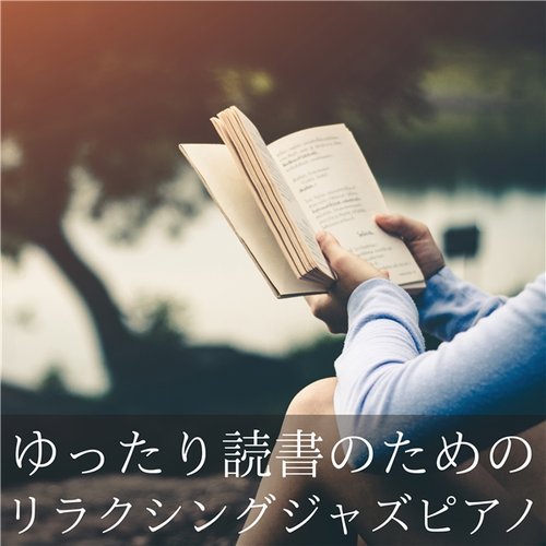 ゆったり読書のためのリラクシングジャズピアノBGM