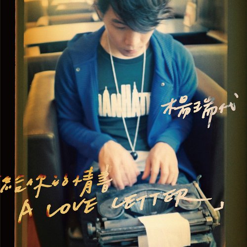 給你的情書 A Love Letter