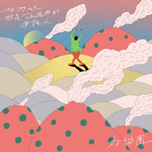 他們說我是沒有用的年輕人 - Single