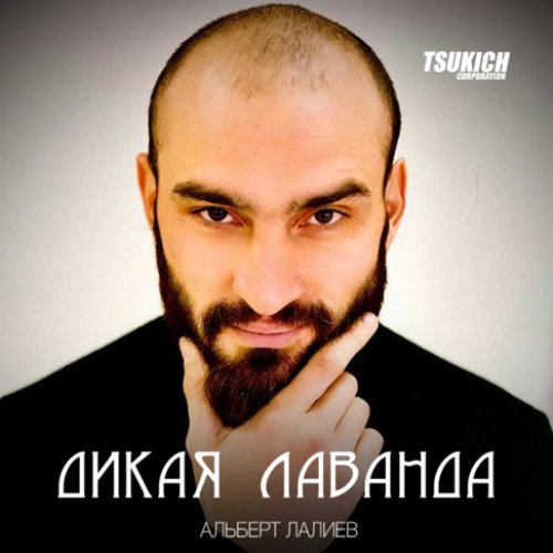 Дикая лаванда
