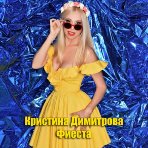 Фиеста