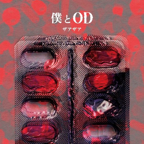 僕とOD