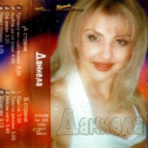 Даниела 1999