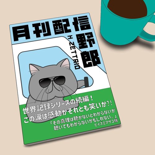 月刊配信野郎