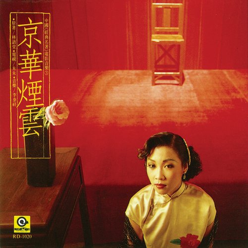 中國經典名著電影音樂3-京華煙雲