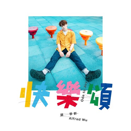 快樂頌