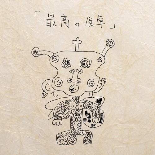 「最高の食卓」 / Saikou no shokutaku