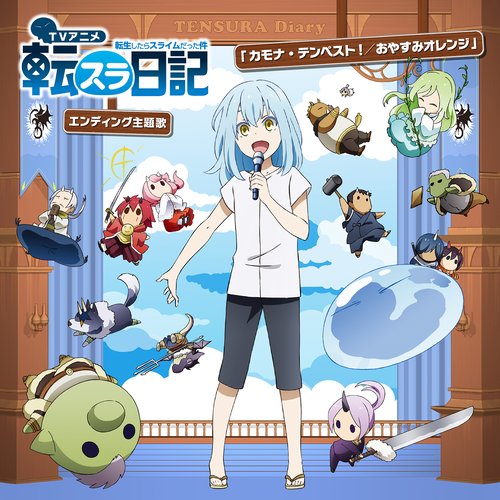 カモナ・テンペスト! / おやすみオレンジ