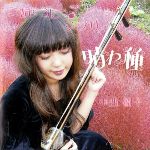 KiRiKo sings "Studio Ghibli Films music"with an ERHU