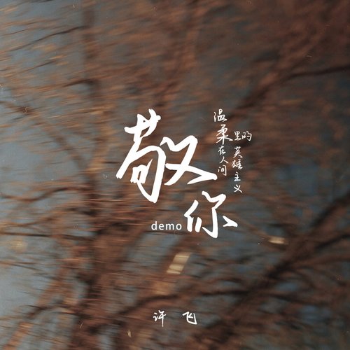 敬你（Demo）