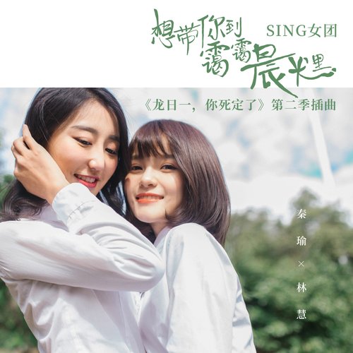 想带你到霭霭晨光里 ("龙日一, 你死定了" 第二季插曲)