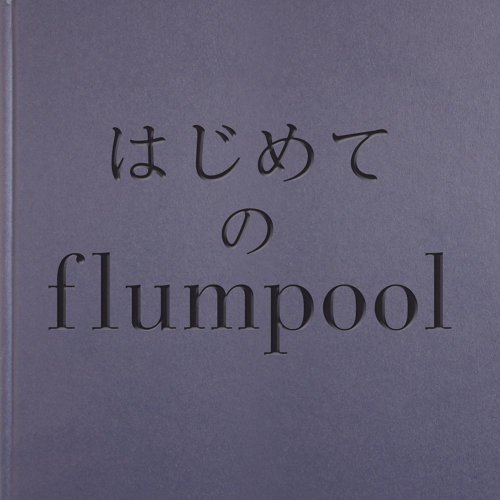 はじめてのflumpool