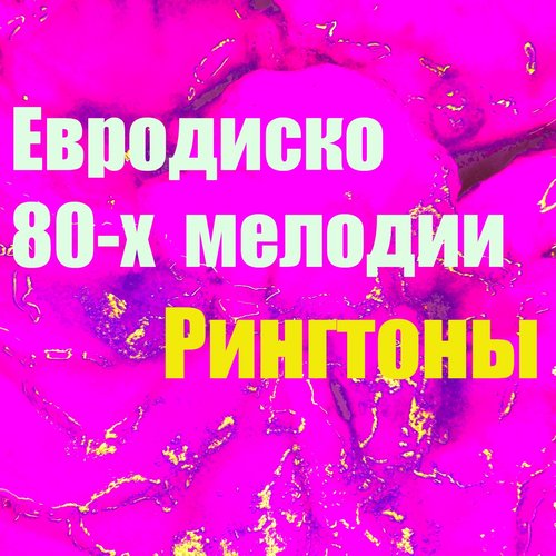 Евродиско 80-Х Мелодии