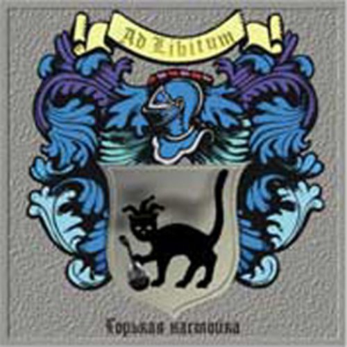 Горькая Настойка