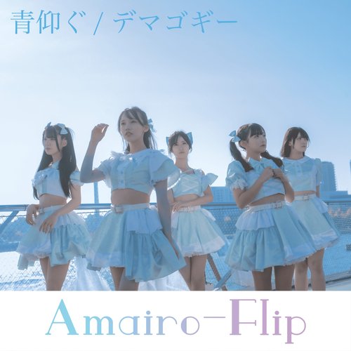 青仰ぐ／デマゴギー