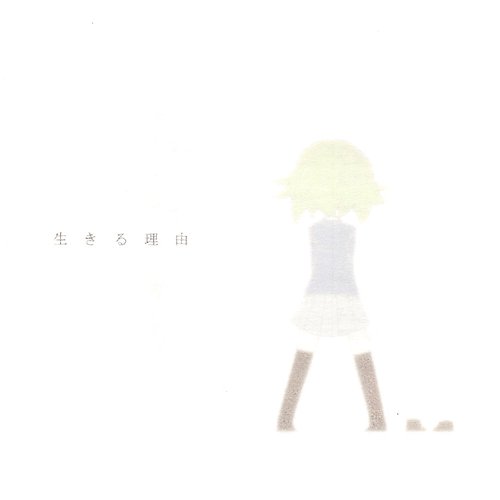 生きる理由