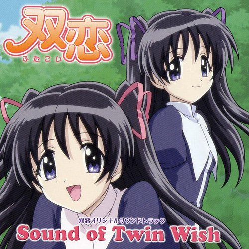双恋 オリジナルサウンドトラック Sound of Twin Wish