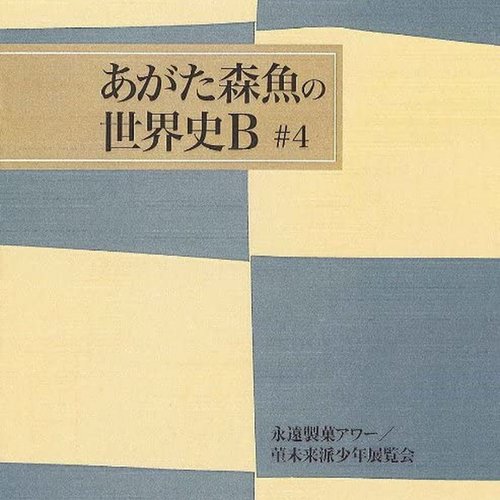 永遠製菓アワー/菫未来派少年展覧会