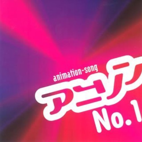 アニソンNo.1