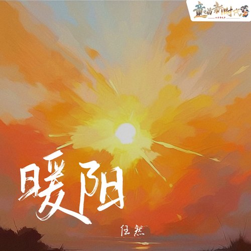 暖陽 - Single