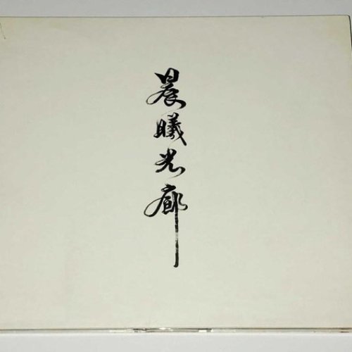 晨曦光廊