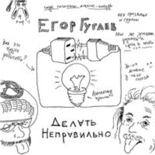 Делать неправильно