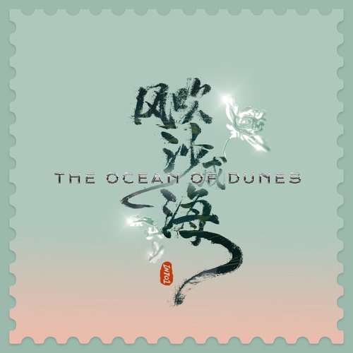 风吹沙成海