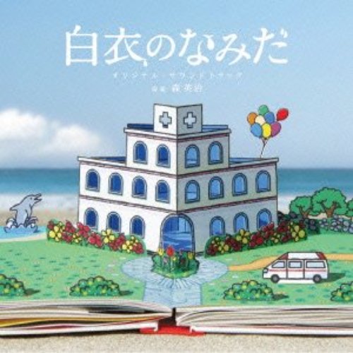 「白衣のなみだ」オリジナル・サウンドトラック