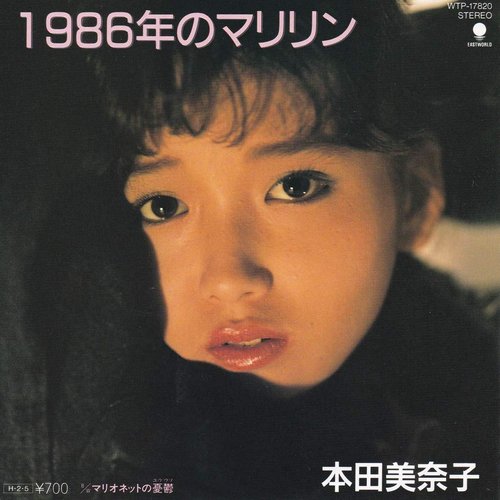 １９８６年のマリリン