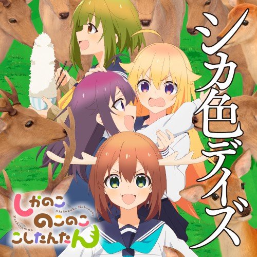 シカ色デイズ