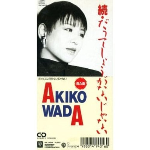 続・だってしょうがないじゃない