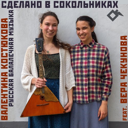Сделано в Сокольниках: русская балалаечная музыка