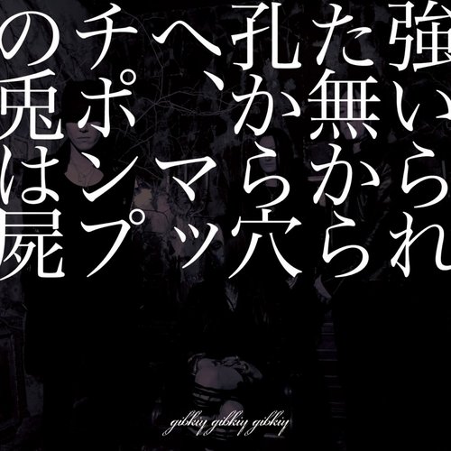 強いられた無から孔から穴へ、マッチポンプの兎は屍
