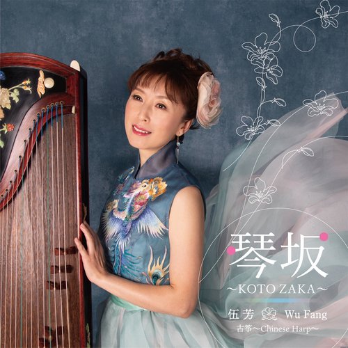 琴坂～KOTOZAKA～ - Single