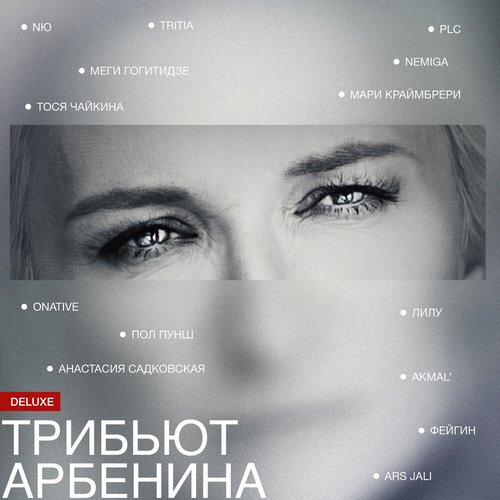 Трибьют Арбенина