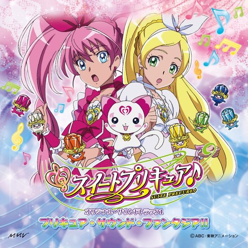 スイートプリキュア♪ オリジナル・サウンドトラック1 プリキュア・サウンド・ファンタジア!!