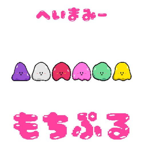 MOCHIPURU