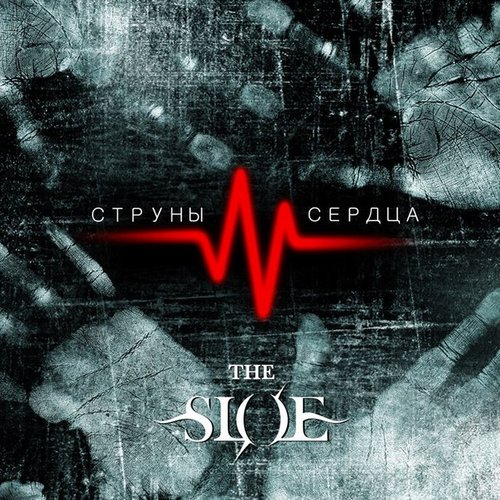 Струны и Сердца