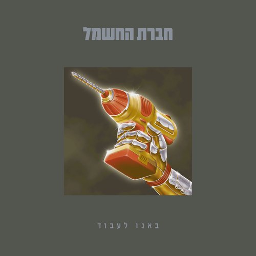 באנו לעבוד - Banu La'avod