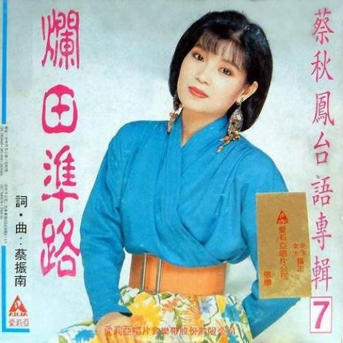 爛田準路