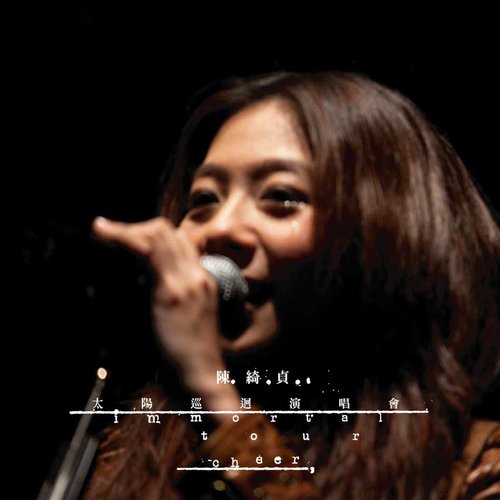 太陽巡迴演唱會immortal tour影音記錄