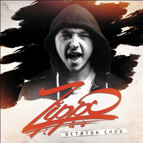 Остаток Слов — Zippo | Last.Fm