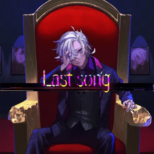 ラストソング