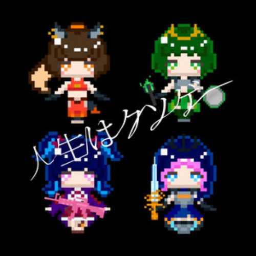 人生はクソゲー - Single