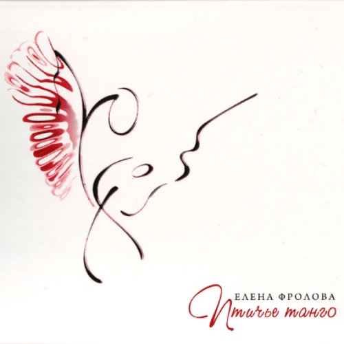 Птичье танго