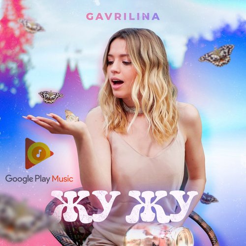 Жу Жу
