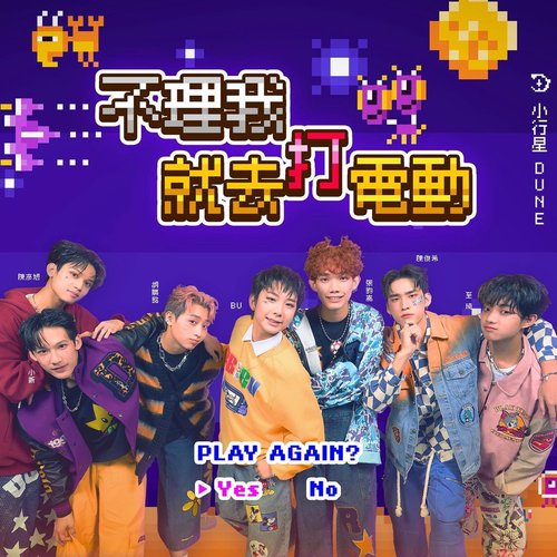 不理我就去打電動