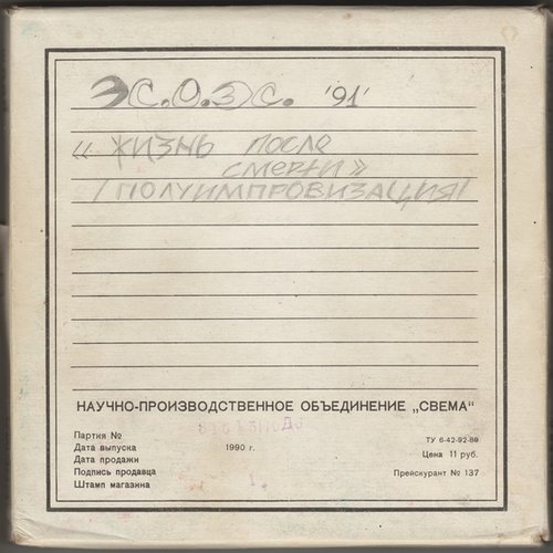 Жизнь После Смерти (Полуимпровизация)