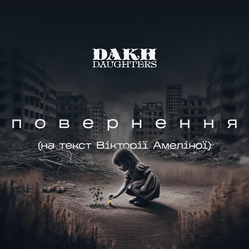 Повернення (Вікторія Амеліна) - Single